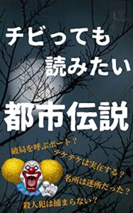 【無料で読める】チビっても読みたい都市伝説