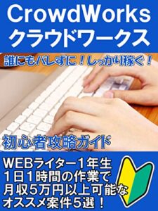 【無料で読める】ＷＥＢライター１年生１日１時間の作業で月収５万円以上可能なオススメ案件５選