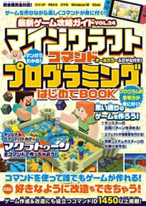 【無料で読める】最新ゲーム攻略ガイドVOL.24 マンガでわかる! マイクラ コマンドプログラミングはじめてBOOK～コマンドでゲームが作れる! 好きなように改造もできちゃう!! (マイクラ統合版 全機種版対応)