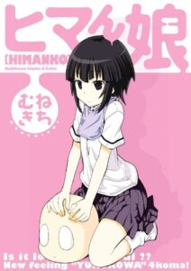 【無料で読める】ヒマん娘 (角川コミックス・エース・エクストラ)