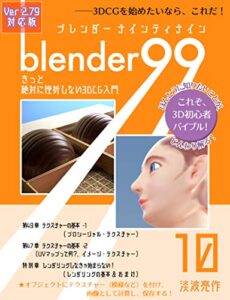 【無料で読める】Blender99 きっと絶対に挫折しない3DCG入門 10 (Newday Newlife 出版部)