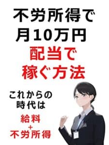 【無料で読める】不労所得で月10万円 : 配当で稼ぐ方法