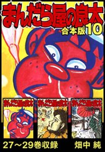 【無料で読める】まんだら屋の良太 合本版 10 (SMART COMICS)