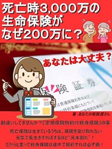 【無料で読める】死亡時3000万の生命保険がなぜ200万に？: 保険詐欺ではありません。見直してきちんと理解しましょう