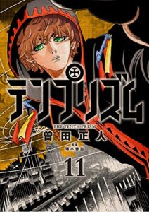 【無料で読める】テンプリズム11【電子特典付き】