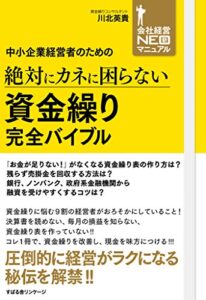 【無料で読める】中小企業経営者のための絶対にカネに困らない資金繰り完全バイブル 【会社経営NEOマニュアル】