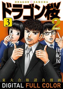 【無料で読める】ドラゴン桜2 フルカラー版(3) (コルク)