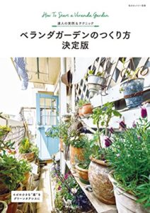 【無料で読める】ベランダガーデンのつくり方決定版 (私のカントリー別冊)