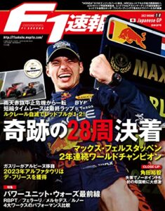 【無料で読める】F1 (エフワン) 速報 2022 Rd18 日本GP (グランプリ) 号 [雑誌] F1速報