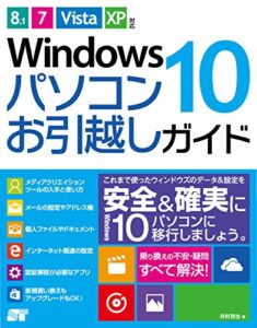 【無料で読める】Windows 10 パソコンお引越しガイド8.1/7/Vista/XP対応