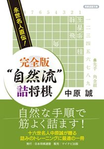 【無料で読める】永世名人直伝！完全版 “自然流”詰将棋 (将棋連盟文庫)