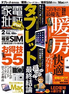 【無料で読める】家電批評 2015年 2月号 [雑誌]