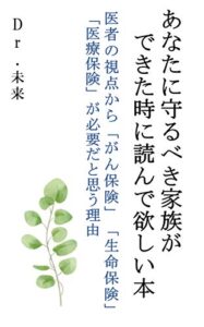 【無料で読める】あなたに守るべき家族ができた時に読んで欲しい本 「医者の視点から、「がん保険」、「生命保険」、「医療保険」が必要だと思う理由」