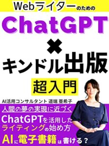 【無料で読める】WebライターのためのChatGPT×Kindle出版 超入門: 月5万 ライター 副業 初心者 アイデア AI人工知能革新 プロシリーズ (SNGシステム)