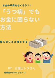 【無料で読める】「うつ」でもお金に困らない方法: 経験者が語る「うつ」でも大丈夫！