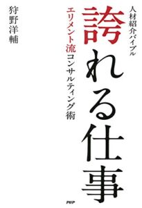 【無料で読める】人材紹介バイブル 誇れる仕事 エリメント流コンサルティング術