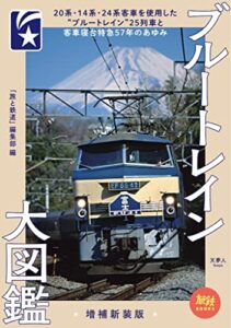 【無料で読める】旅鉄BOOKS018 ブルートレイン大図鑑 増補新装版