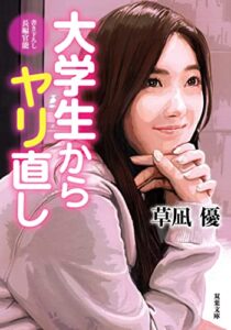 【無料で読める】大学生からヤリ直し (双葉文庫)