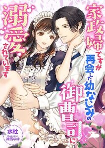 【無料で読める】家政婦ですが、再会した幼なじみの御曹司に溺愛されています (こはく文庫)