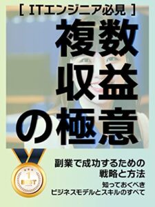 【無料で読める】ITエンジニア必見！複数収益の極意: 副業で成功するための戦略と方法: 知っておくべきビジネスモデルとスキルのすべて