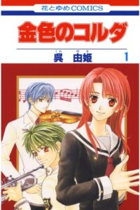 【無料で読める】金色のコルダ 1 (花とゆめコミックス)
