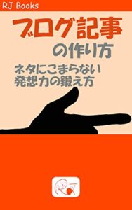 【無料で読める】ブログ記事の作り方: ネタにこまらない発想力の鍛え方 (RJ Books)