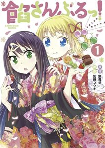 【無料で読める】餡さんぶるっ!1 (アース・スターコミックス)