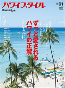 【無料で読める】ハワイスタイル No.61