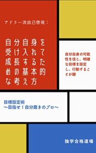 【無料で読める】アドラー流自己啓発自分自身を受け入れて成長するための基本的な考え方 資格試験合格戦略