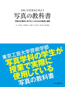 【無料で読める】さあ、写真をはじめよう 写真の教科書