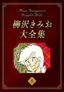 【無料で読める】柳沢きみお大全集 5 (SMART COMICS)