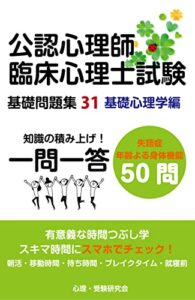 【無料で読める】公認心理師・臨床心理士基礎問題集31: 失語症・年齢による身体機能 公認心理士・臨床心理士試験一問一答基礎問題集 (心理学受験問題集)