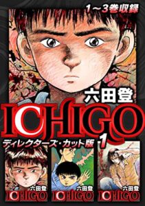 【無料で読める】ICHIGO ディレクターズ・カット版 1 (SMART COMICS)