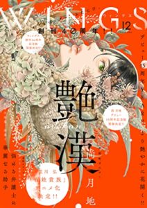 【無料で読める】ウィングス 2022年12月号［期間限定］