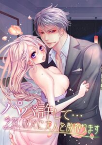 【無料で読める】パパ許して… ～今夜、叔父に大人を教わります～ 1巻 (ア・ラ・モード・ガール)