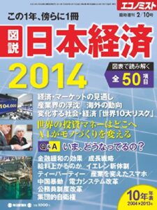 【無料で読める】週刊エコノミスト臨時増刊 2014年 2/10号 [雑誌]