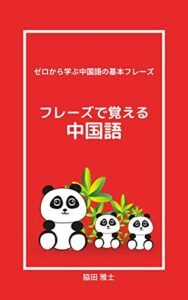 【無料で読める】フレーズで覚える中国語: ゼロから学ぶ中国語の基本フレーズ