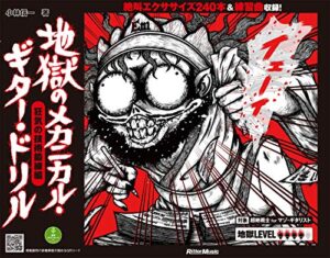 【無料で読める】地獄のメカニカル・ギター・ドリル 狂気の技術鍛練編