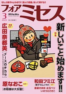 【無料で読める】フォアミセス2023年3月号 [雑誌]