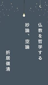 【無料で読める】仏教を哲学する妙論空論: 仏教哲学妙とは何か空とは何か