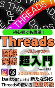 【無料で読める】初心者でも簡単‼threads超入門: twitterに対抗新たなSNS Threadsの使い方徹底解説 2023年注目度No.1【Threads】【twitter】【Instagram】【メタ社】