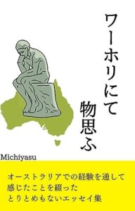 【無料で読める】ワーホリにて物思ふ: オーストラリアでの経験を通して感じたことを綴った、とりとめもないエッセイ集