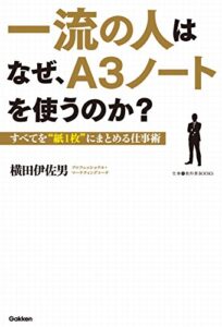 【無料で読める】一流の人はなぜ、Ａ３ノートを使うのか？すべてを“紙１枚”にまとめる仕事術 仕事の教科書ＢＯＯＫＳ