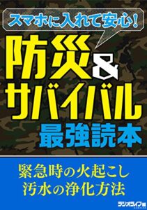 【無料で読める】スマホに入れて安心！ 防災＆サバイバル最強読本