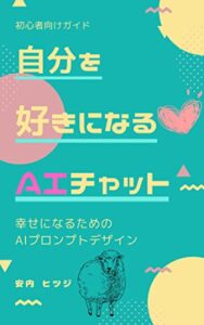 【無料で読める】自分を好きになるAIチャット: 幸せになるためのプロンプトデザイン
