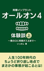 【無料で読める】両顎インプラント・オールオン4体験談（上巻）: 僕の口に両親が入るまで