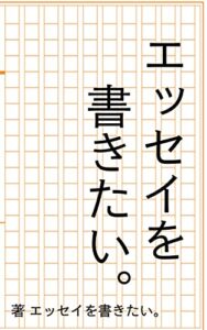 【無料で読める】エッセイを書きたい。