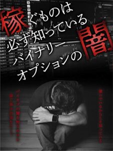 【無料で読める】稼ぐものは必ず知っているバイナリーオプションの闇