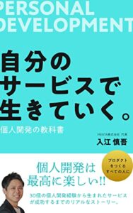 【無料で読める】自分のサービスで生きていく＜個人開発の教科書＞