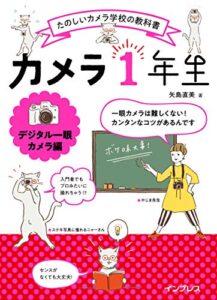 【無料で読める】カメラ1年生 デジタル一眼カメラ編